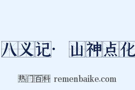 八义记·山神点化是什么意思的图片